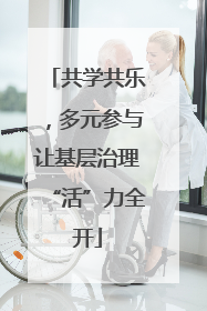 共学共乐，多元参与让基层治理“活”力全开