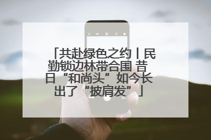 共赴绿色之约丨民勤锁边林带合围 昔日“和尚头”如今长出了“披肩发”