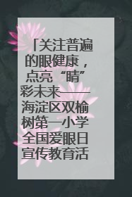 关注普遍的眼健康，点亮“睛”彩未来——海淀区双榆树第一小学全国爱眼日宣传教育活动
