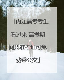 内江高考考生看过来 高考期间凭准考证可免费乘公交