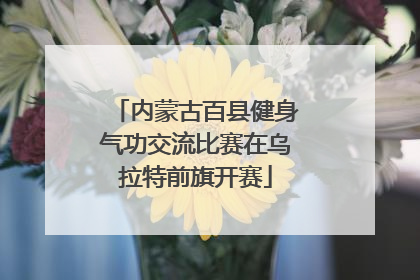 内蒙古百县健身气功交流比赛在乌拉特前旗开赛