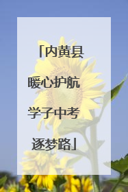 内黄县暖心护航学子中考逐梦路