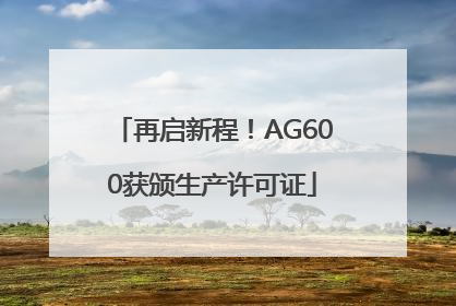 再启新程！AG600获颁生产许可证