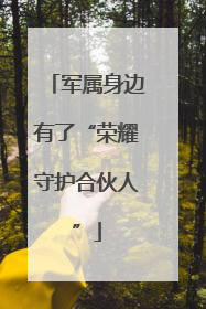 军属身边有了“荣耀守护合伙人”