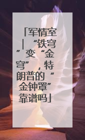 军情室｜“铁穹”变“金穹”，特朗普的“金钟罩”靠谱吗