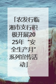 农发行临湘市支行积极开展2025年“安全生产月”系列宣传活动