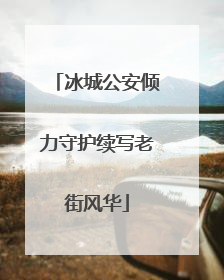 冰城公安倾力守护续写老街风华