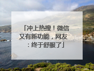 冲上热搜！微信又有新功能，网友：终于舒服了