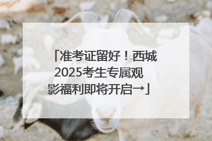 准考证留好！西城2025考生专属观影福利即将开启→