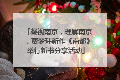凝视南京，理解南京，贾梦玮新作《南都》举行新书分享活动