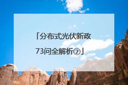 分布式光伏新政73问全解析②