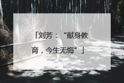 刘芳：“献身教育，今生无悔”