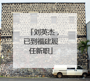 刘英杰，已到福建履任新职