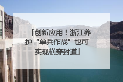 创新应用！浙江养护“单兵作战”也可实现横穿封道