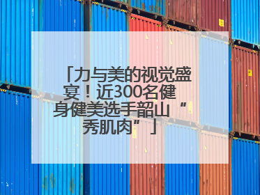 力与美的视觉盛宴！近300名健身健美选手韶山“秀肌肉”