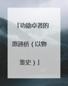 功勋卓著的惠通桥（以物鉴史）