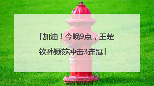 加油！今晚9点，王楚钦孙颖莎冲击3连冠