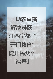 助农直播解决难题 江西宁都“开门教育”提升民众幸福感