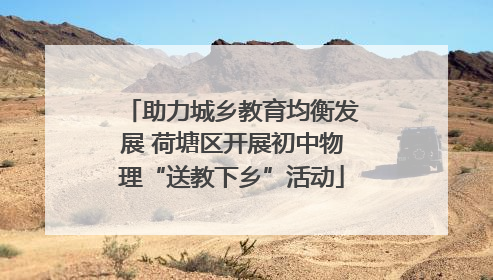 助力城乡教育均衡发展 荷塘区开展初中物理“送教下乡”活动