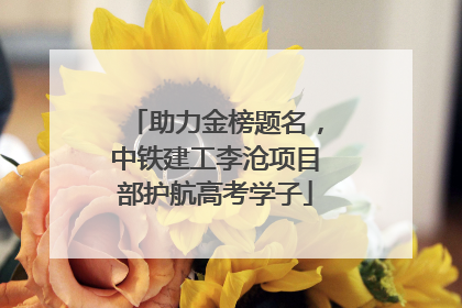 助力金榜题名，中铁建工李沧项目部护航高考学子