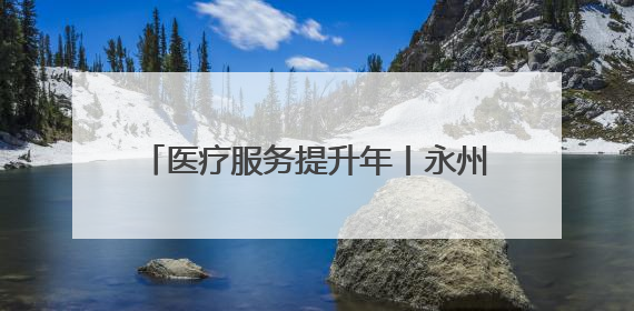 医疗服务提升年丨永州市第四人民医院开展庆六一儿童节主题活动
