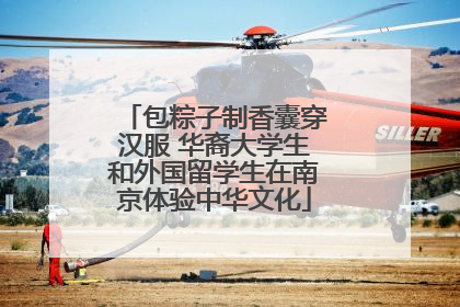 包粽子制香囊穿汉服 华裔大学生和外国留学生在南京体验中华文化
