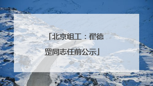 北京组工：翟德罡同志任前公示