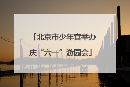 北京市少年宫举办庆“六一”游园会
