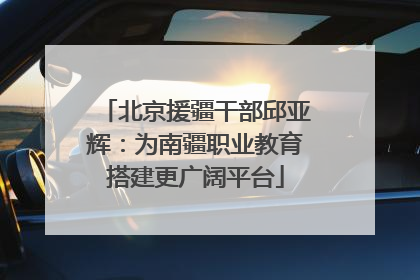 北京援疆干部邱亚辉：为南疆职业教育搭建更广阔平台