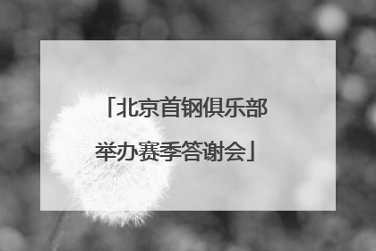 北京首钢俱乐部举办赛季答谢会