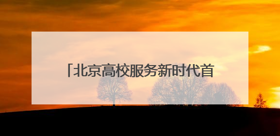 北京高校服务新时代首都发展特别报道｜北京科技职业大学①：向新而行，为首都低空经济发展提供“即战力”