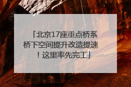 北京17座重点桥系桥下空间提升改造提速！这里率先完工