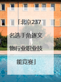 北京237名选手角逐文物行业职业技能竞赛