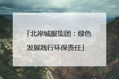 北岸城服集团：绿色发展践行环保责任