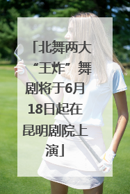 北舞两大“王炸”舞剧将于6月18日起在昆明剧院上演