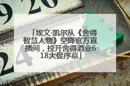 埃文·凯尔从《舍得智慧人物》空降官方直播间，拉开舍得酒业618大促序幕