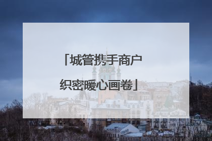 城管携手商户 织密暖心画卷
