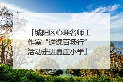城阳区心理名师工作室“送课百场行”活动走进夏庄小学