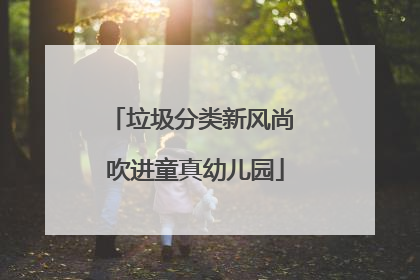 垃圾分类新风尚 吹进童真幼儿园