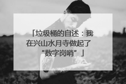 垃圾桶的自述：我在兴山水月寺做起了“数字岗哨”