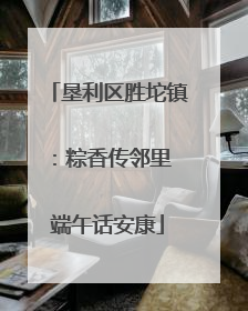垦利区胜坨镇：粽香传邻里 端午话安康