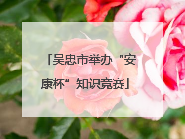 吴忠市举办“安康杯”知识竞赛