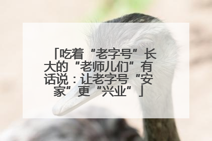 吃着“老字号”长大的“老师儿们”有话说：让老字号“安家”更“兴业”