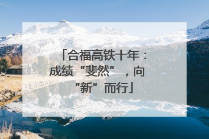 合福高铁十年：成绩“斐然”，向“新”而行