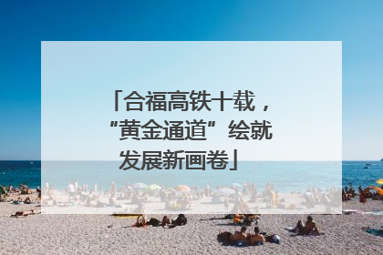 合福高铁十载，“黄金通道”绘就发展新画卷