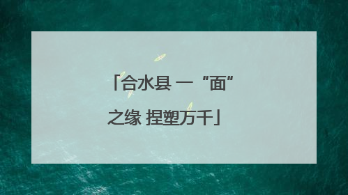 合水县 一“面”之缘 捏塑万千