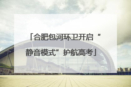 合肥包河环卫开启“静音模式”护航高考