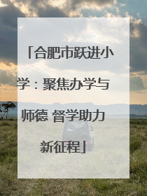 合肥市跃进小学：聚焦办学与师德 督学助力新征程