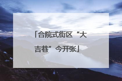 合院式街区“大吉巷”今开张