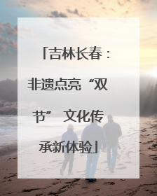 吉林长春：非遗点亮“双节” 文化传承新体验